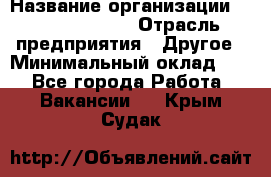 Account Manager › Название организации ­ Michael Page › Отрасль предприятия ­ Другое › Минимальный оклад ­ 1 - Все города Работа » Вакансии   . Крым,Судак